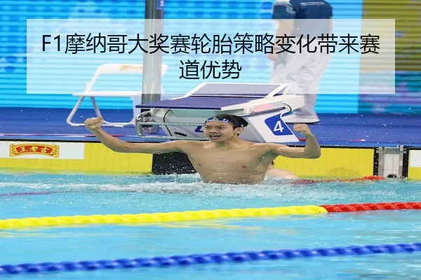 mo-na-ge-da-jiang-sai-lun-tai-ce-lve-bian-hua-dai-lai-sai-dao-you-shi-2-605.jpg